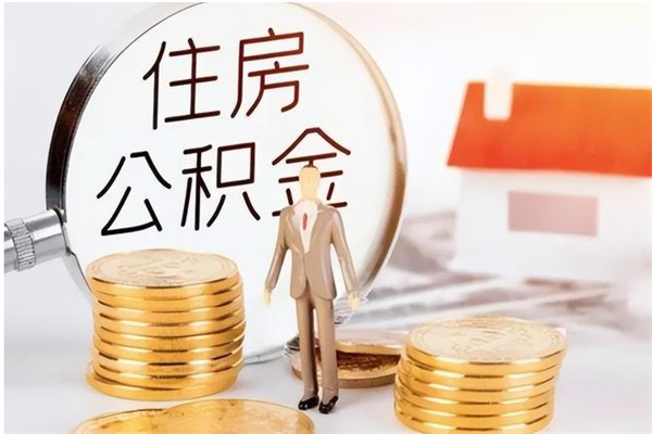 柳州辞职了可以把住房公积金取出来吗（辞职了能取出住房公积金吗）