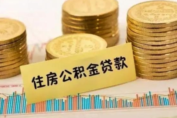 柳州离职后可以取公积金么（离职以后能取公积金吗）